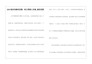 2024税务局演讲比赛：树立国税人形象-演讲比赛
