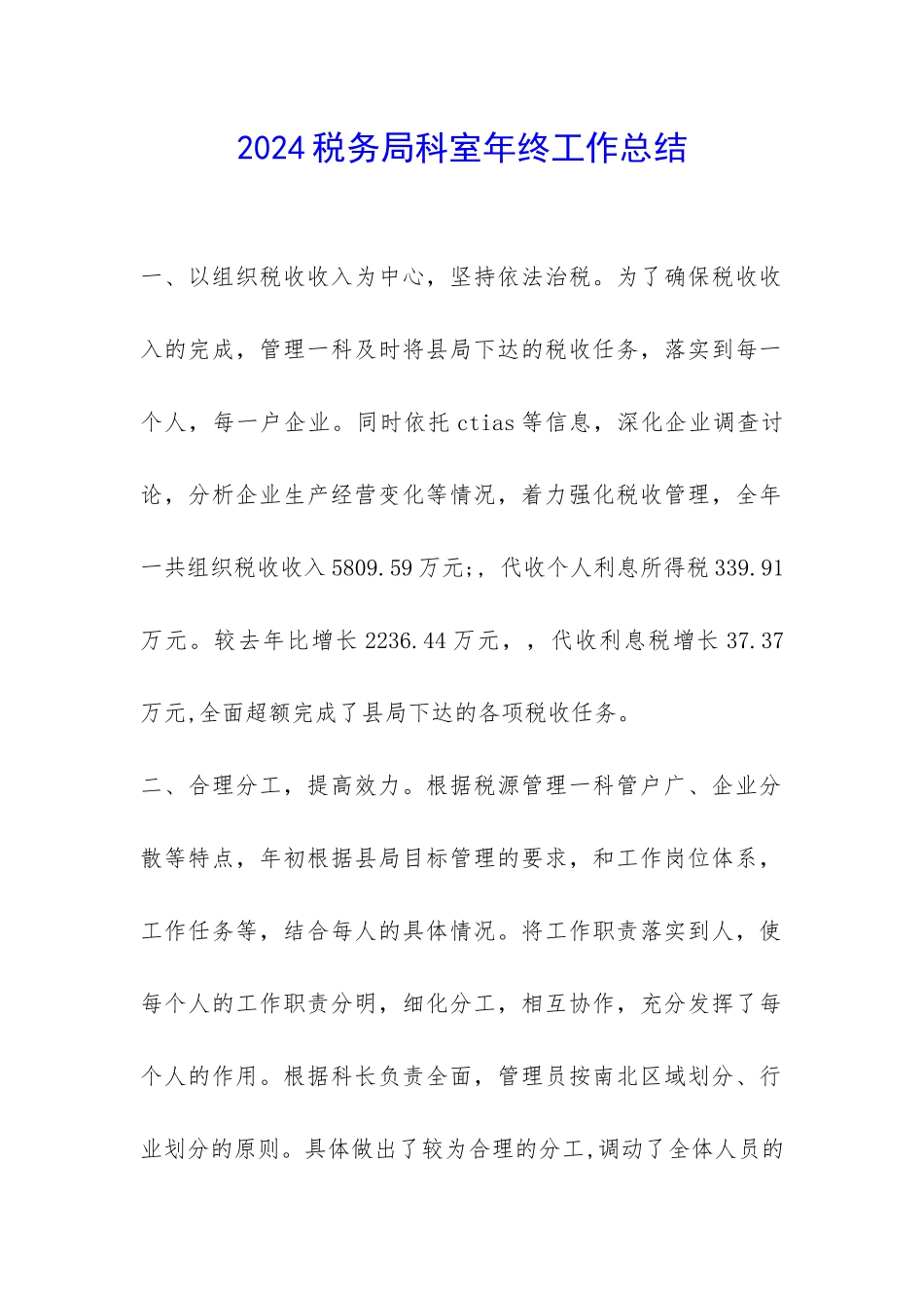 2024税务局科室年终工作总结-_第1页