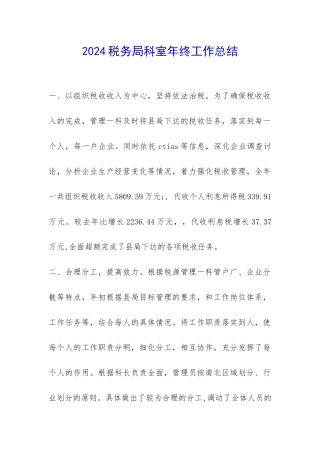 2024税务局科室年终工作总结-
