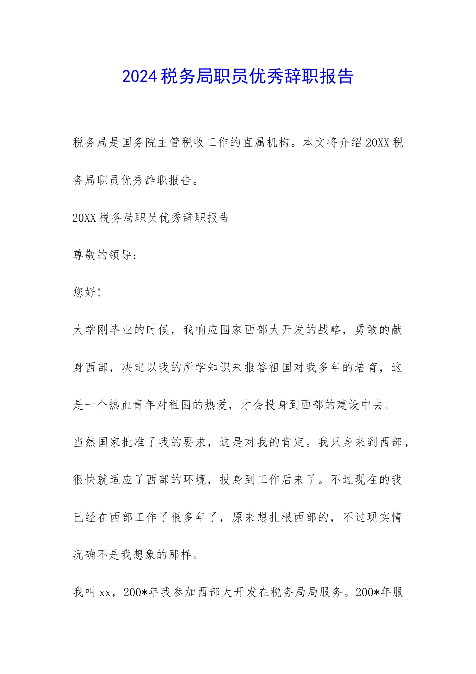 2024税务局职员优秀辞职报告-_第1页
