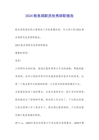 2024税务局职员优秀辞职报告-