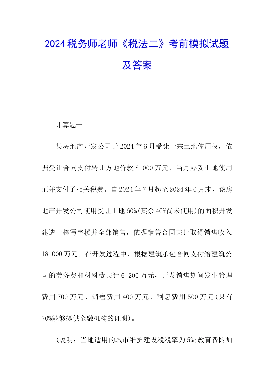 2024税务师教师《税法二》考前模拟试题及答案_第1页