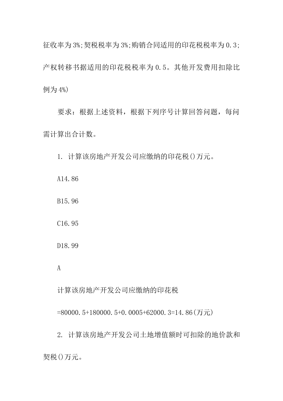 2024税务师教师《税法二》考前模拟试题及答案_第2页