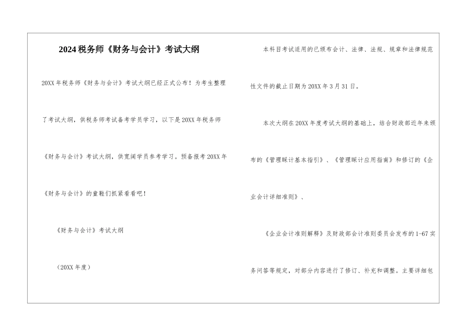 2024税务师《财务与会计》考试大纲_第1页