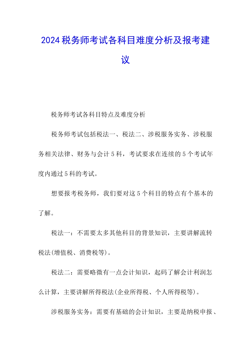 2024税务师考试各科目难度分析及报考建议_第1页