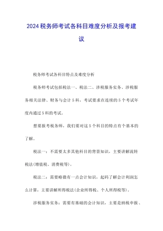 2024税务师考试各科目难度分析及报考建议