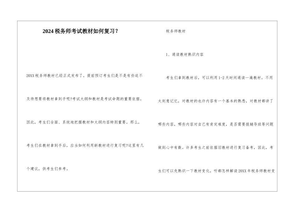 2024税务师考试教材如何复习？_第1页