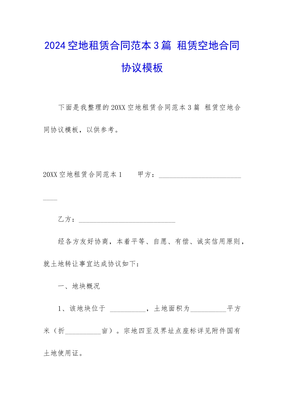 2024空地租赁合同范本3篇-租赁空地合同协议模板_第1页