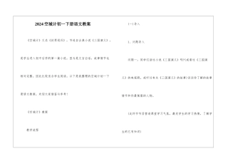 2024空城计初一下册语文教案