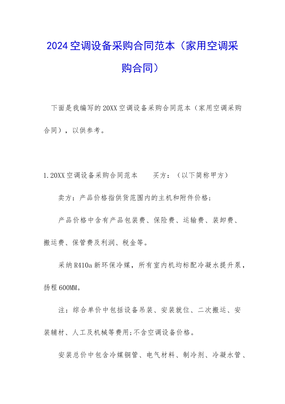 2024空调设备采购合同范本_第1页
