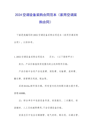 2024空调设备采购合同范本