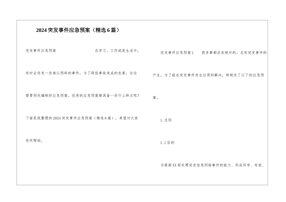 2024突发事件应急预案(精选6篇)_第1页