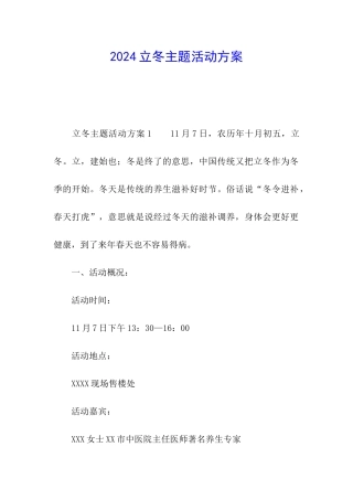 2024立冬主题活动方案