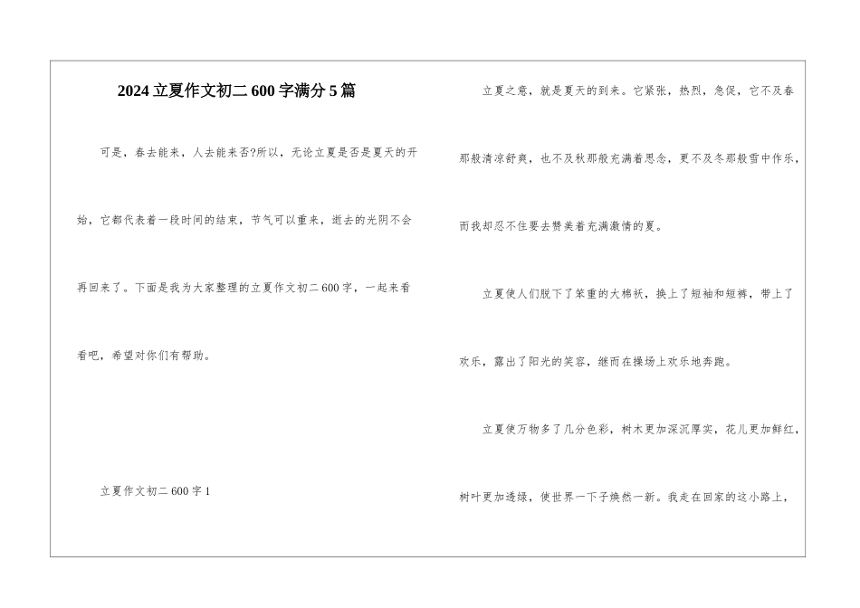 2024立夏作文初二600字满分5篇_第1页