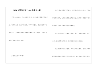 2024立夏作文初二600字满分5篇