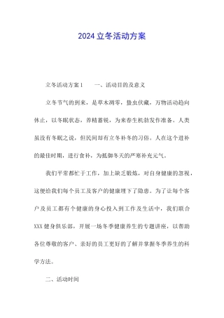 2024立冬活动方案