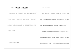 2024立夏的特点与意义是什么