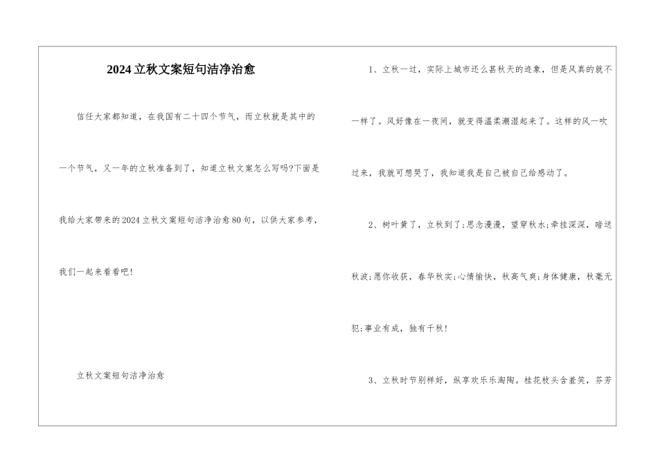 2024立秋文案短句干净治愈_第1页