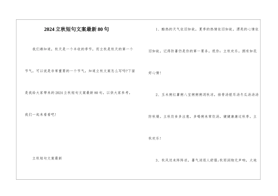 2024立秋短句文案最新80句_第1页