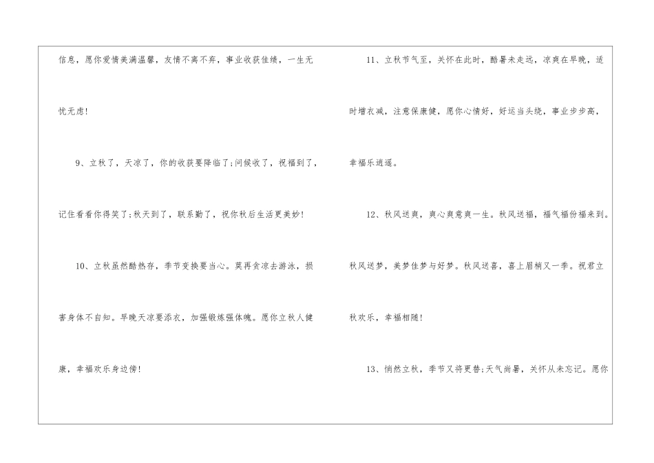 2024立秋短句文案最新80句_第3页
