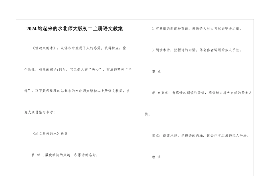 2024站起来的水北师大版初二上册语文教案_第1页