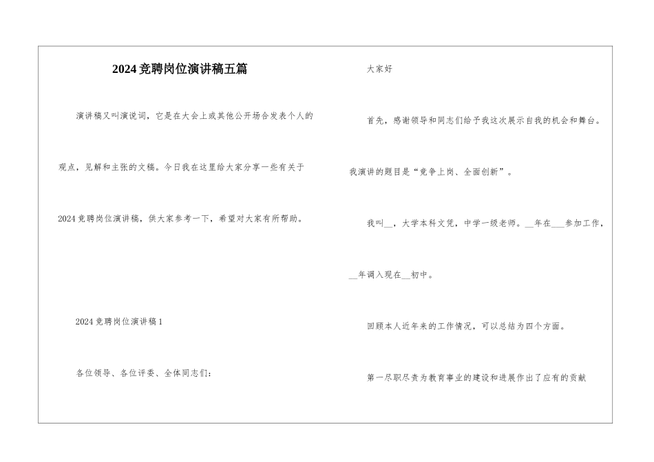 2024竞聘岗位演讲稿五篇_第1页