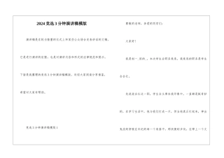 2024竞选3分钟演讲稿模版