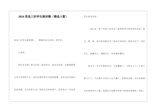 2024竞选三好学生演讲稿