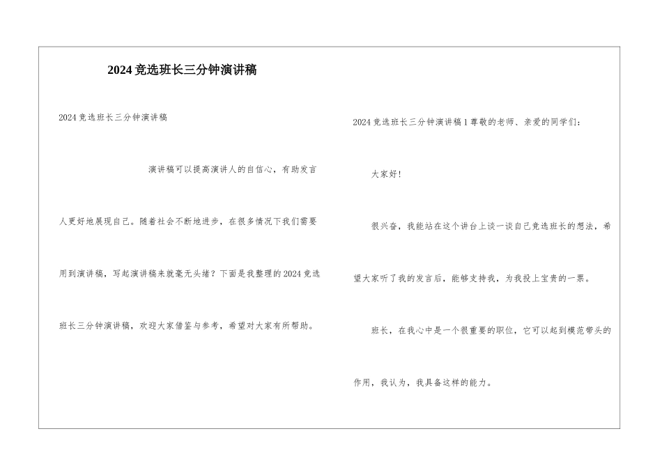 2024竞选班长三分钟演讲稿_第1页