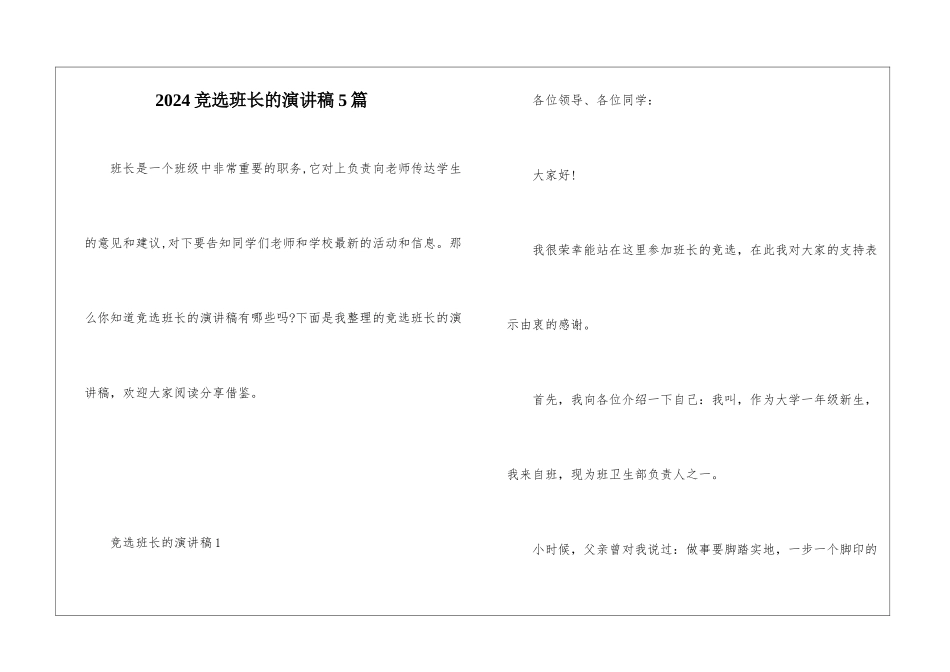 2024竞选班长的演讲稿5篇_第1页