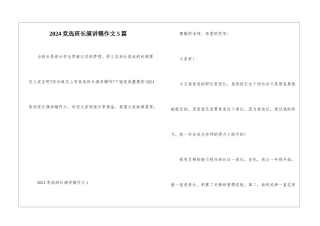 2024竞选班长演讲稿作文5篇