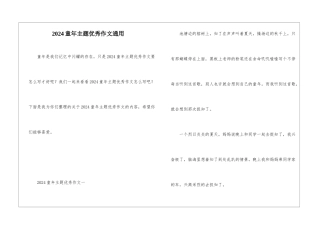 2024童年主题优秀作文通用