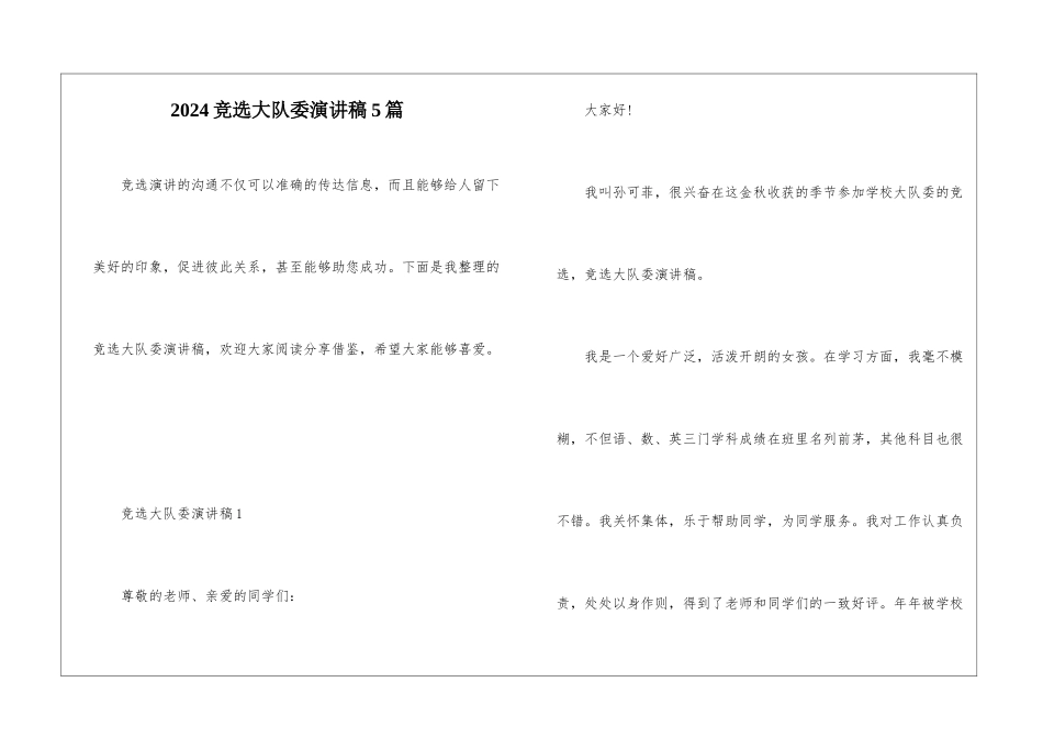 2024竞选大队委演讲稿5篇_第1页