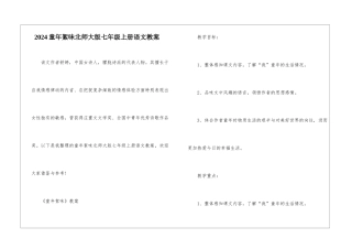 2024童年絮味北师大版七年级上册语文教案
