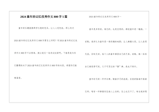 2024童年的记忆优秀作文800字5篇