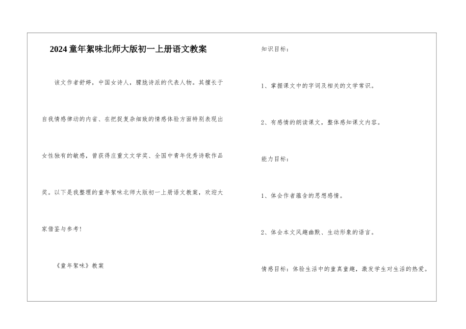 2024童年絮味北师大版初一上册语文教案_第1页