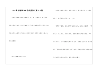 2024童年趣事500字优秀作文素材6篇