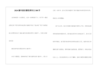 2024童年读后感优秀作文500字