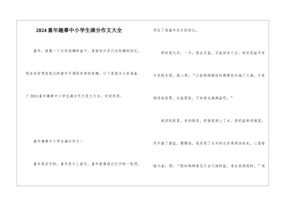 2024童年趣事中小学生满分作文大全_第1页