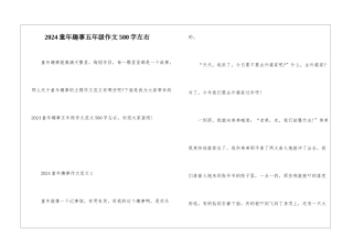 2024童年趣事五年级作文500字左右