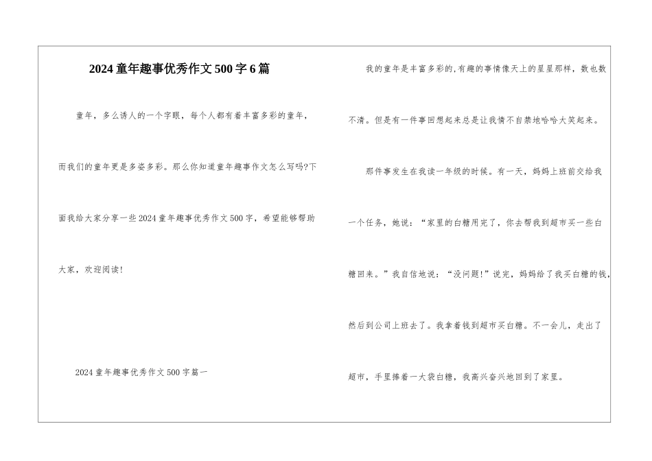 2024童年趣事优秀作文500字6篇_第1页