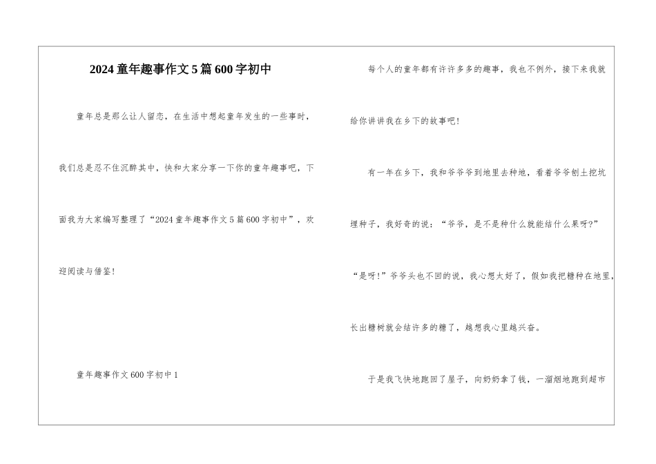 2024童年趣事作文5篇600字初中_第1页