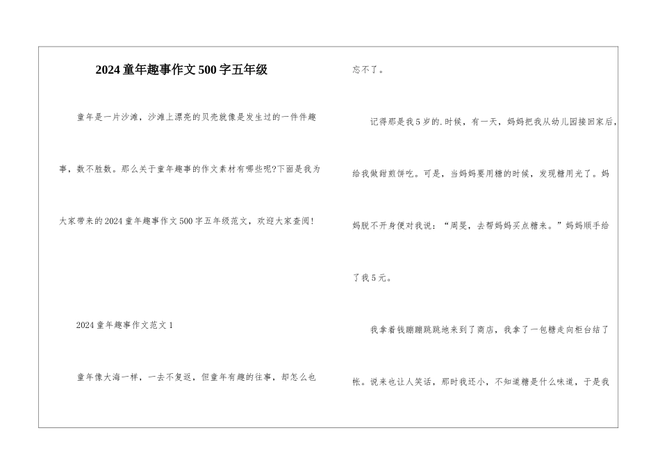 2024童年趣事作文500字五年级_第1页