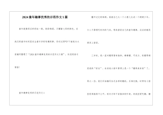 2024童年趣事优秀的示范作文5篇