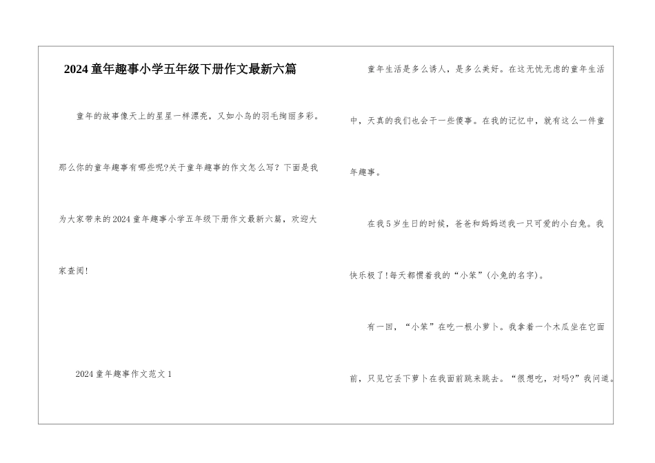 2024童年趣事小学五年级下册作文最新六篇_第1页
