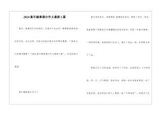 2024童年趣事满分作文最新5篇