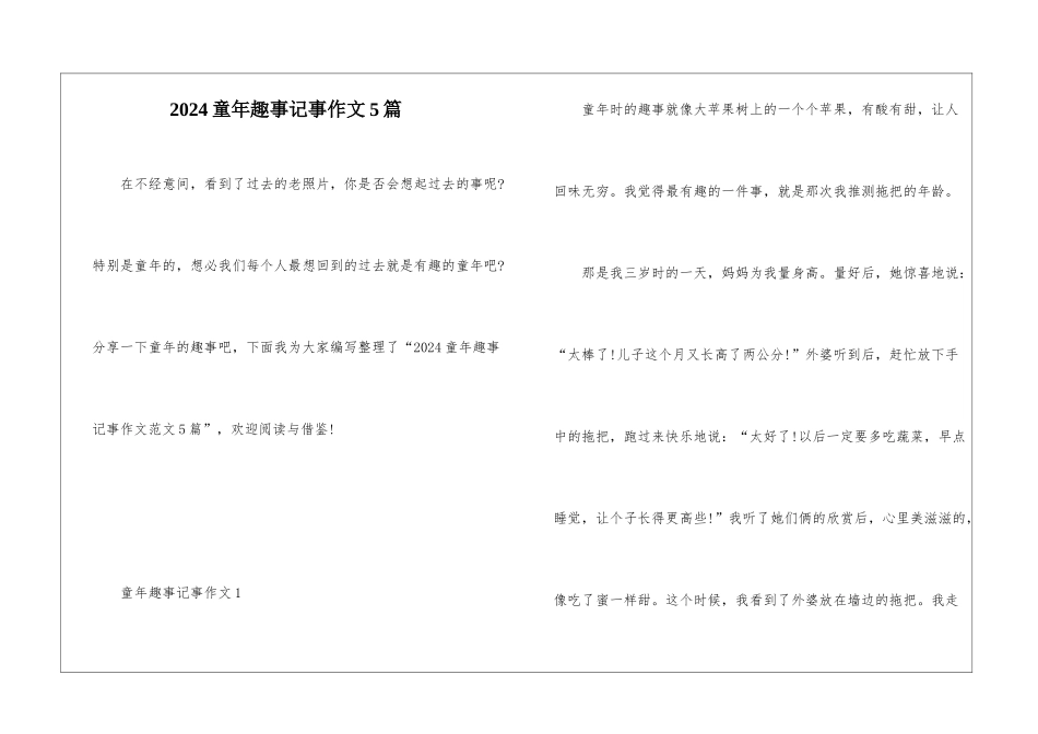 2024童年趣事记事作文5篇_第1页