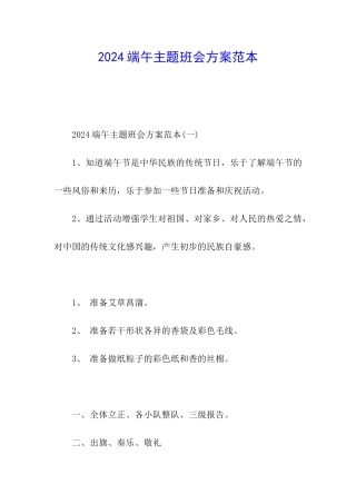 2024端午主题班会方案范本