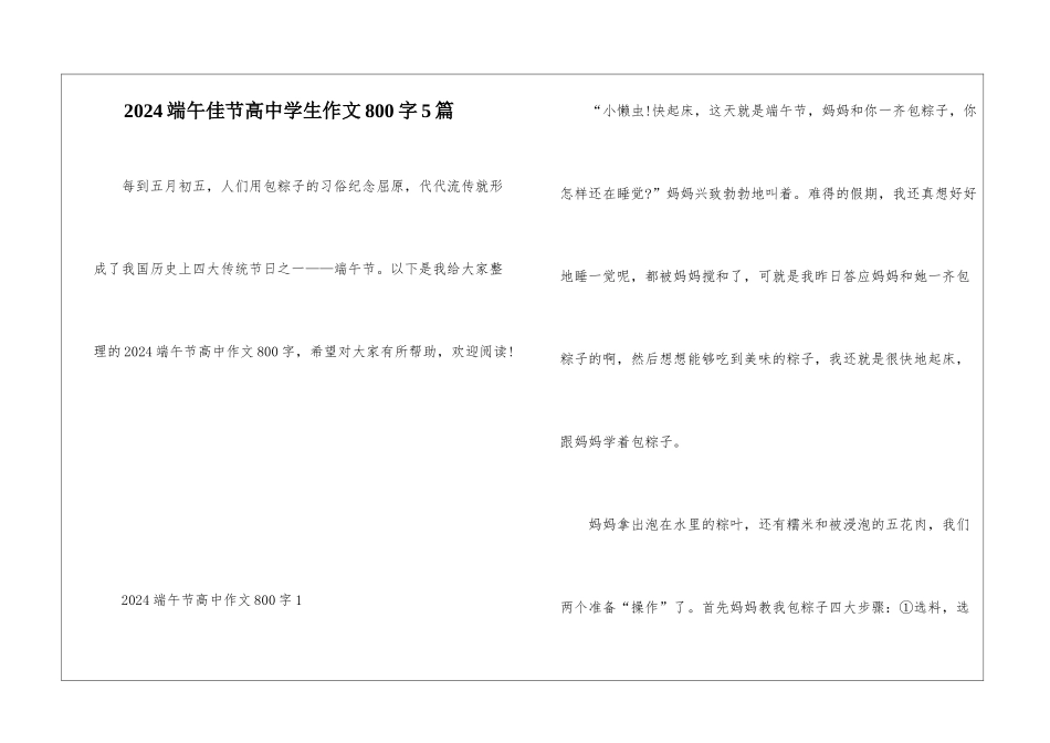 2024端午佳节高中学生作文800字5篇_第1页
