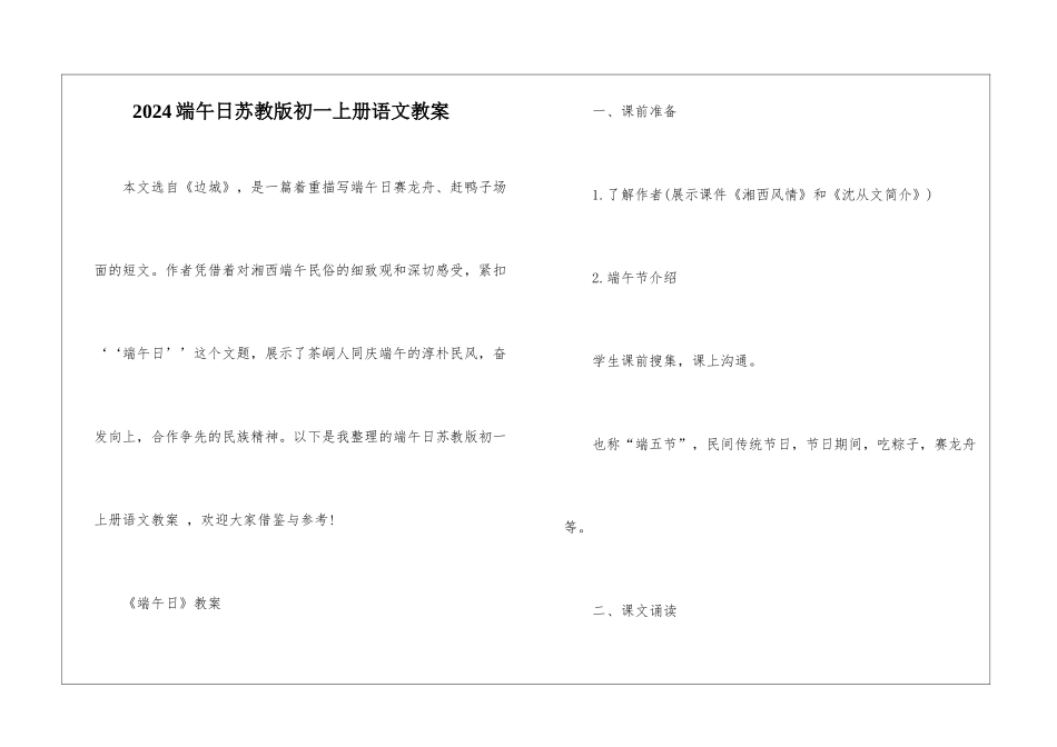 2024端午日苏教版初一上册语文教案_第1页